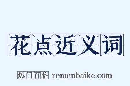 花点近义词是什么意思的图片